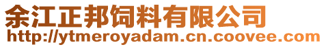 余江正邦飼料有限公司