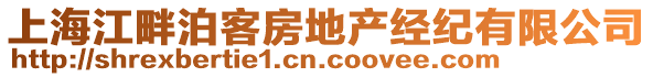 上海江畔泊客房地產經紀有限公司