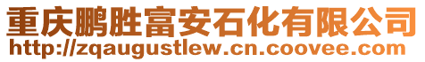 重慶鵬勝富安石化有限公司