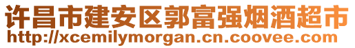 許昌市建安區(qū)郭富強(qiáng)煙酒超市