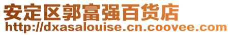 安定區(qū)郭富強(qiáng)百貨店