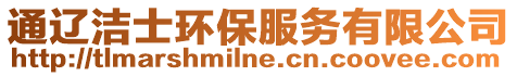 通遼潔士環保服務有限公司