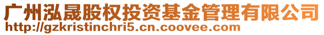 廣州泓晟股權(quán)投資基金管理有限公司