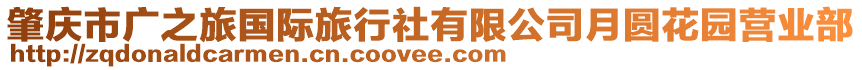 肇慶市廣之旅國際旅行社有限公司月圓花園營業(yè)部