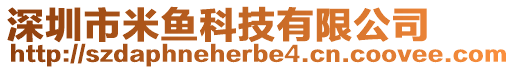 深圳市米魚科技有限公司