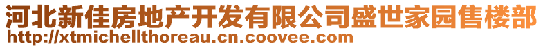 河北新佳房地產開發(fā)有限公司盛世家園售樓部