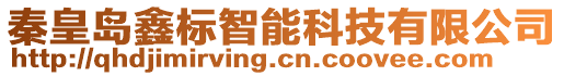 秦皇島鑫標(biāo)智能科技有限公司