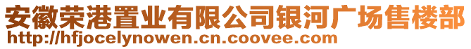 安徽榮港置業(yè)有限公司銀河廣場(chǎng)售樓部