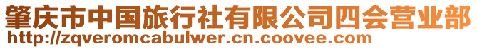 肇慶市中國(guó)旅行社有限公司四會(huì)營(yíng)業(yè)部