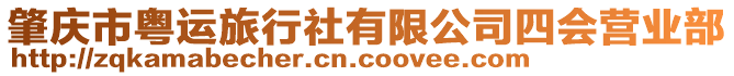 肇慶市粵運旅行社有限公司四會營業(yè)部