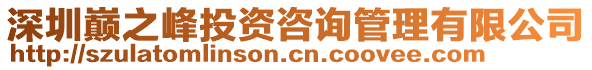 深圳巔之峰投資咨詢管理有限公司