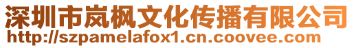 深圳市嵐楓文化傳播有限公司