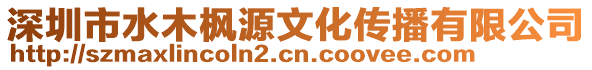 深圳市水木楓源文化傳播有限公司