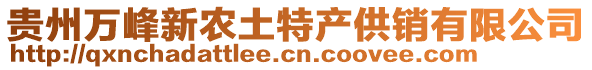 貴州萬峰新農(nóng)土特產(chǎn)供銷有限公司