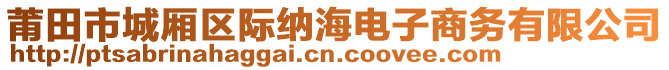 莆田市城廂區(qū)際納海電子商務(wù)有限公司