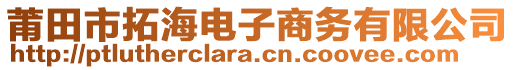 莆田市拓海電子商務有限公司