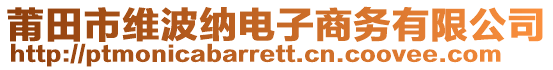 莆田市維波納電子商務(wù)有限公司