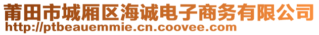 莆田市城廂區(qū)海誠電子商務(wù)有限公司