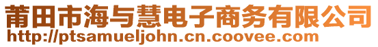 莆田市海與慧電子商務(wù)有限公司