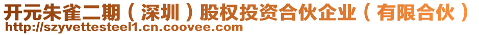 開元朱雀二期（深圳）股權(quán)投資合伙企業(yè)（有限合伙）