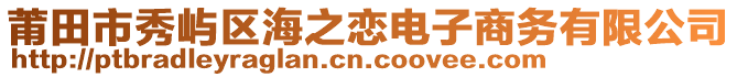 莆田市秀嶼區(qū)海之戀電子商務有限公司