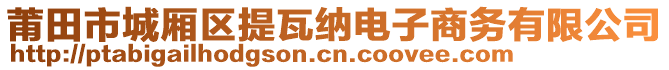 莆田市城廂區(qū)提瓦納電子商務(wù)有限公司