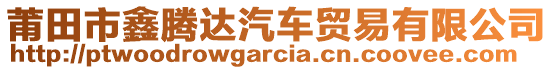 莆田市鑫騰達(dá)汽車(chē)貿(mào)易有限公司