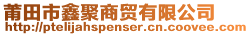 莆田市鑫聚商貿(mào)有限公司