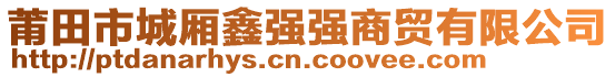 莆田市城廂鑫強(qiáng)強(qiáng)商貿(mào)有限公司