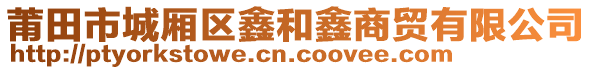 莆田市城廂區(qū)鑫和鑫商貿(mào)有限公司