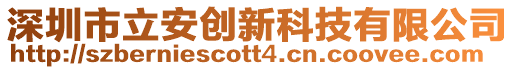 深圳市立安創(chuàng)新科技有限公司