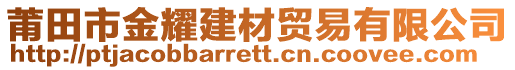 莆田市金耀建材貿(mào)易有限公司