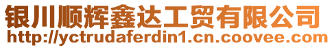 銀川順輝鑫達工貿有限公司