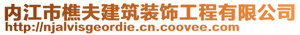 內(nèi)江市樵夫建筑裝飾工程有限公司