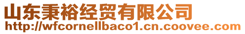 山東秉裕經(jīng)貿(mào)有限公司