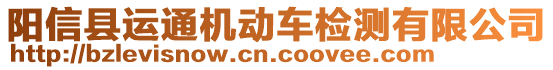 陽(yáng)信縣運(yùn)通機(jī)動(dòng)車(chē)檢測(cè)有限公司