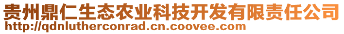 貴州鼎仁生態(tài)農業(yè)科技開發(fā)有限責任公司