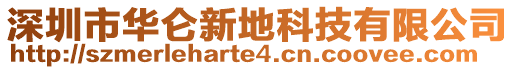 深圳市華侖新地科技有限公司