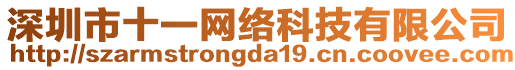 深圳市十一網(wǎng)絡(luò)科技有限公司