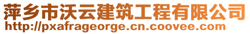 萍鄉(xiāng)市沃云建筑工程有限公司