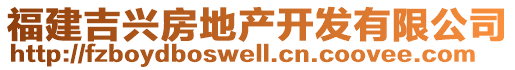 福建吉興房地產(chǎn)開發(fā)有限公司