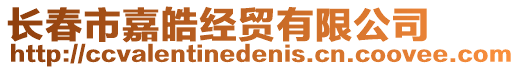 長春市嘉皓經(jīng)貿(mào)有限公司