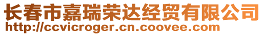 長春市嘉瑞榮達經(jīng)貿(mào)有限公司