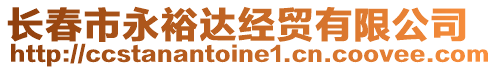 長春市永裕達(dá)經(jīng)貿(mào)有限公司