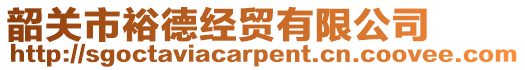 韶關市裕德經貿有限公司