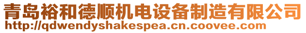 青島裕和德順機電設(shè)備制造有限公司