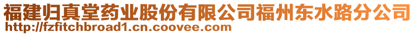 福建歸真堂藥業(yè)股份有限公司福州東水路分公司