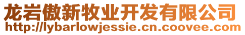 龍巖傲新牧業(yè)開發(fā)有限公司