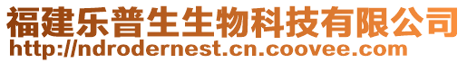 福建樂(lè)普生生物科技有限公司