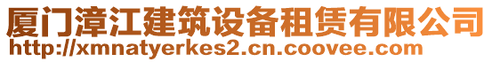 廈門漳江建筑設備租賃有限公司